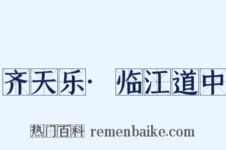齐天乐·临江道中是什么意思的图片